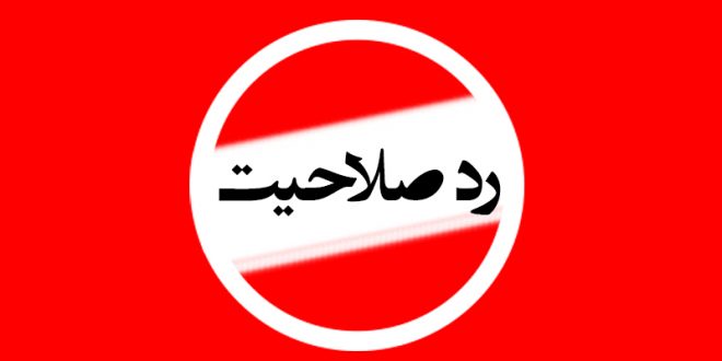 هیأت نظارت بر انتخابات گیلان افراد اشتهار به فساد را تأیید نکند