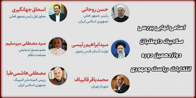 شورای نگهبان صلاحیت ۶ نامزد انتخابات ریاست جمهوری را تایید کرد