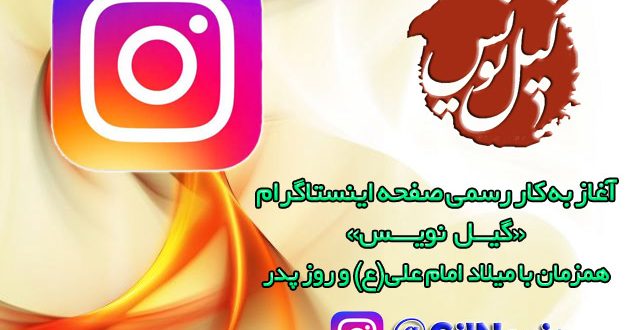 آغاز فعالیت صفحه اینستاگرام «گیلنویس»