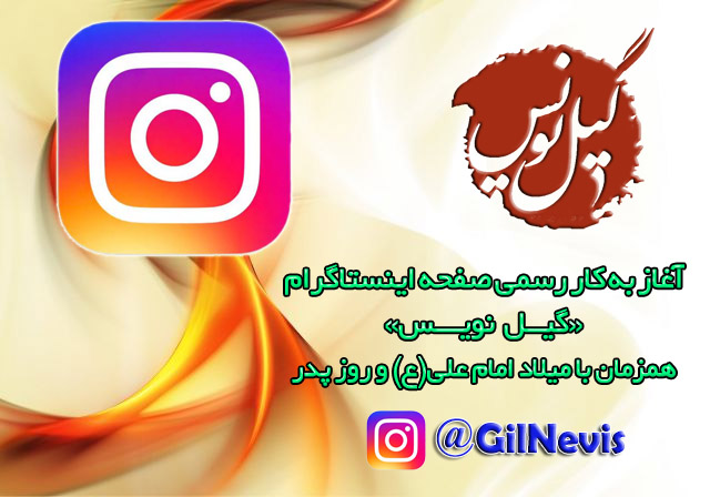 آغاز فعالیت صفحه اینستاگرام «گیل‌نویس»