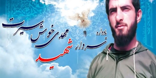 مراسم گرامیداشت سردار عارف شهید مهدی خوشسیرت برگزار میشود