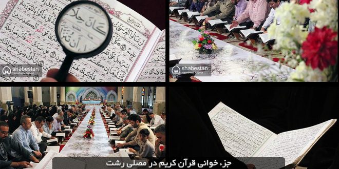 گزارش تصویری/ جزء خوانی قرآن کریم در مصلی رشت
