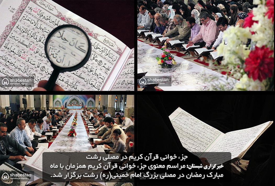 گزارش تصویری/ جزء خوانی قرآن کریم در مصلی رشت