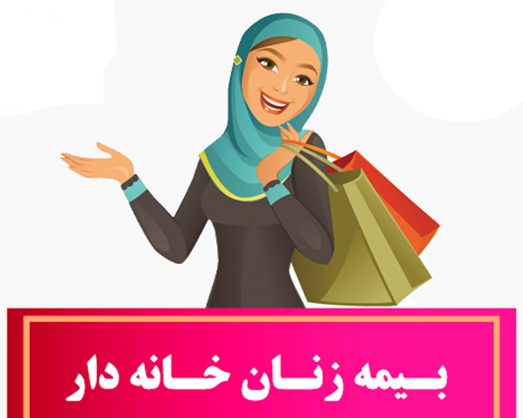 بیش از ۳۷ هزار بانوی گیلانی تحت پوشش بیمه زنان خانه دار هستند