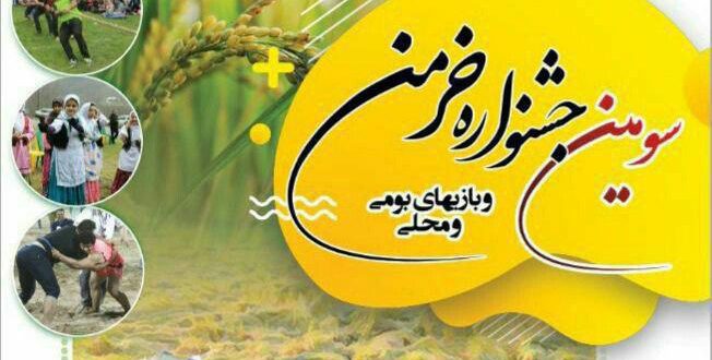 برگزاری سومین جشنواره خرمن در صومعه‌سرا