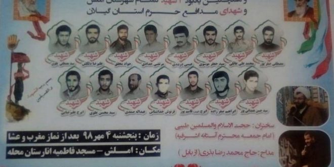 برگزاری یادواره ۱۵ شهید انارستان محله املش