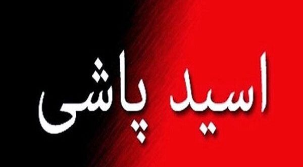 اسیدپاشی زنی ۴۱ ساله بر روی یک زوج در شهر خمام رشت