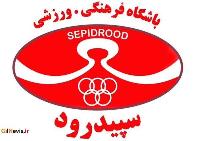 مدیرعامل سپیدرود رشت: ایجاد وقفه طولانی در شروع دوباره لیگ به ضرر این تیم است
