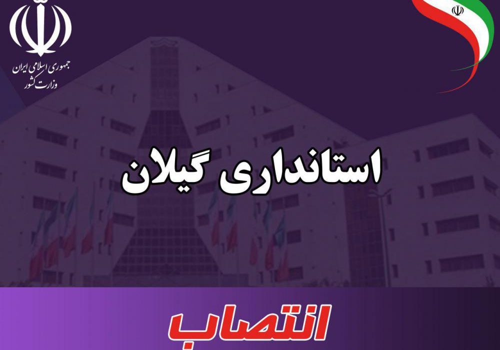 فرمانداران لنگرود و رضوانشهر منصوب شدند