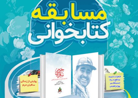 برگزیدگان مسابقه کتاب‌خوانی «خاطرات شهید پور ابراهیمی» معرفی شدند