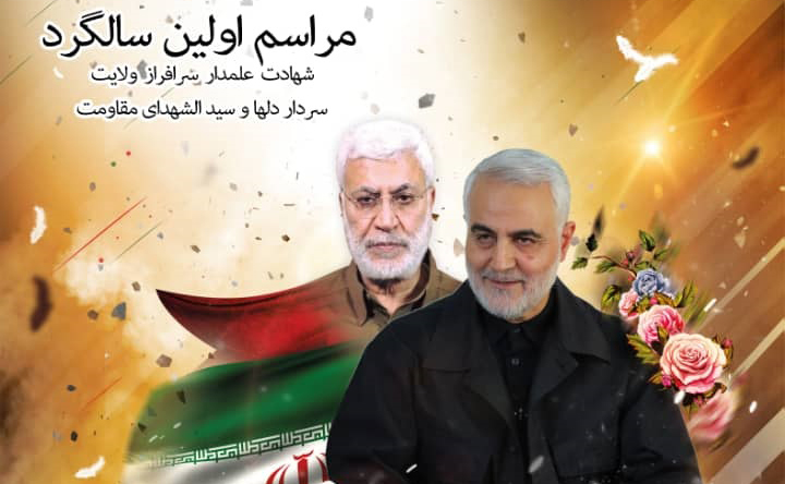 سالگرد شهادت سردار سلیمانی در گلزار شهدای رشت برگزار می‌شود