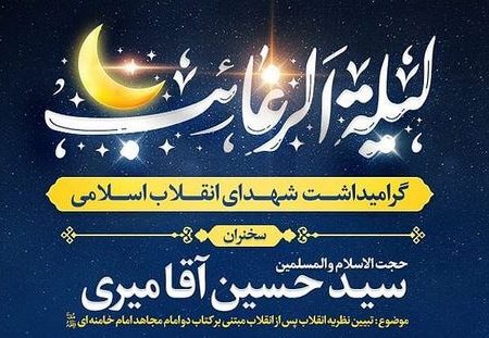 مراسم شب لیله الرغائب در رشت برگزار می‌شود