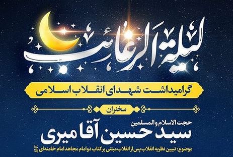 مراسم شب لیله الرغائب در رشت برگزار می‌شود