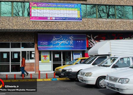 گزارش تصویری/ اکران همزمان جشنواره فیلم فجر در گیلان