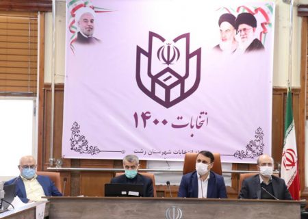 اعضای هیأت اجرایی انتخابات ۱۴۰۰ شهرستان رشت مشخص شد