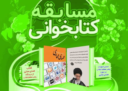 مسابقه کتابخوانی «فضای مجازی از نگاه رهبر انقلاب» ویژه اصحاب رسانه گیلان برگزار می‌شود + فایل کتاب