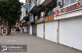 گزارش تصویری/ محدودیت‌های کرونایی اصناف در رشت