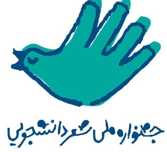 میزبانی پیام نور گیلان برای جشنواره ملی شعر دانشجویی دانشگاه‌های کشور