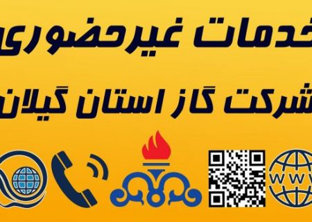 ارائه بیش از ۲ میلیون و ۳۸۰ هزار خدمت مرتبط با گاز در گیلان