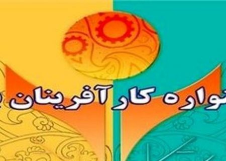 چهاردهمین دوره جشنواره کارآفرینان برتر توسط وزارت تعاون، کار و رفاه اجتماعی برگزار می شود