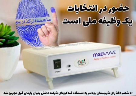 ۵۰ شعبه پر تردد اخذ رای شهرستان رودسر به دستگاه های ضد کرونا مجهز شدند