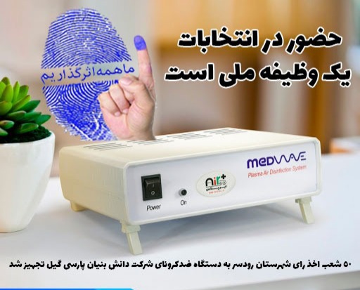 ۵۰ شعبه پر تردد اخذ رای شهرستان رودسر به دستگاه های ضد کرونا مجهز شدند