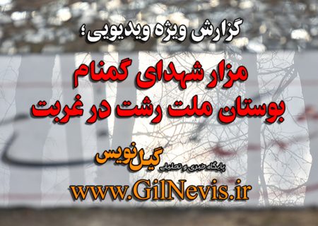 ویدیو/ غربت مزار شهدای گمنام بوستان ملت رشت