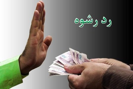 رد رشوه ۲۰ میلیون تومانی توسط پلیس لنگرود