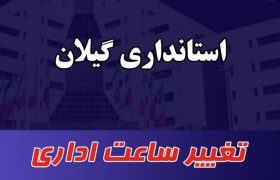 اطلاعیه تغییر ساعات اداری دستگاه‌های اجرایی، نهادهای انقلابی، دادگستری‌ها و بانک‌ها در گیلان