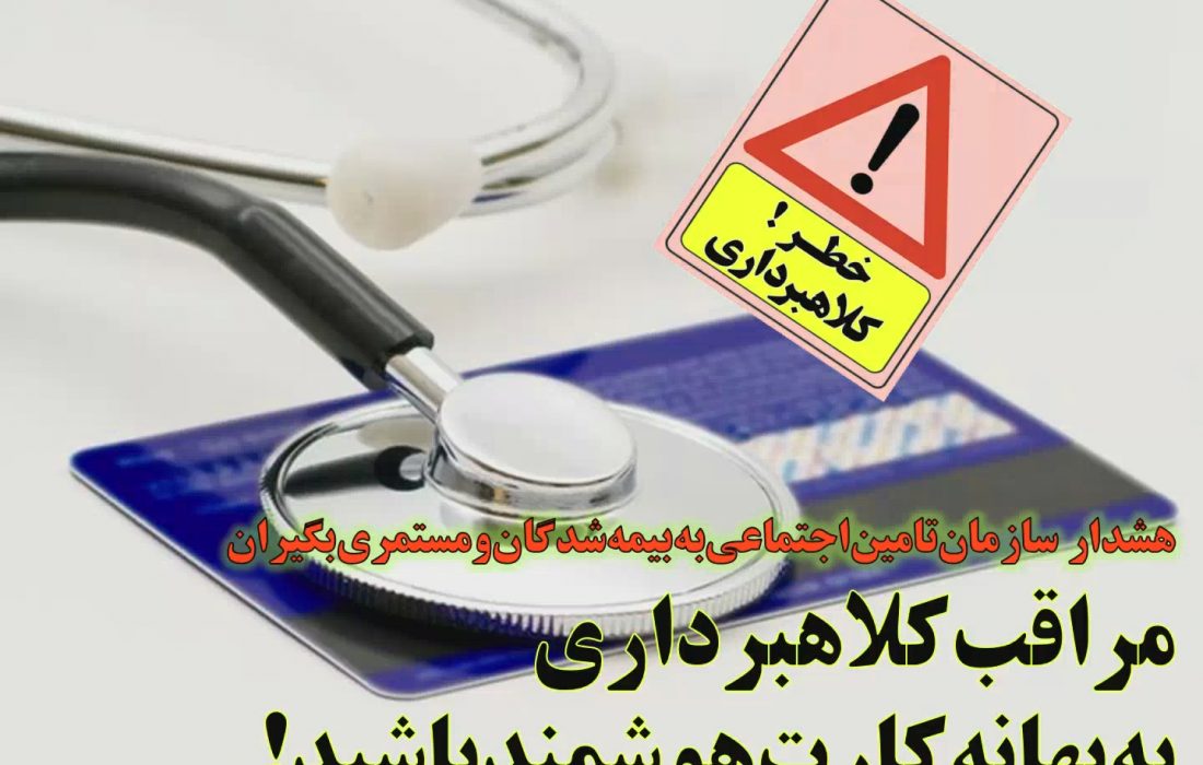 هشدار دوباره تأمین اجتماعی درخصوص کلاهبرداری از بیمه‌شدگان