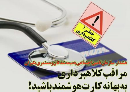 هشدار دوباره تأمین اجتماعی درخصوص کلاهبرداری از بیمه‌شدگان