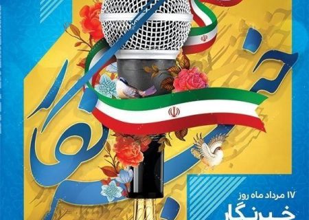 پیام تبریک ادارات و دستگاه های اجرایی گیلان به مناسبت روز خبرنگار