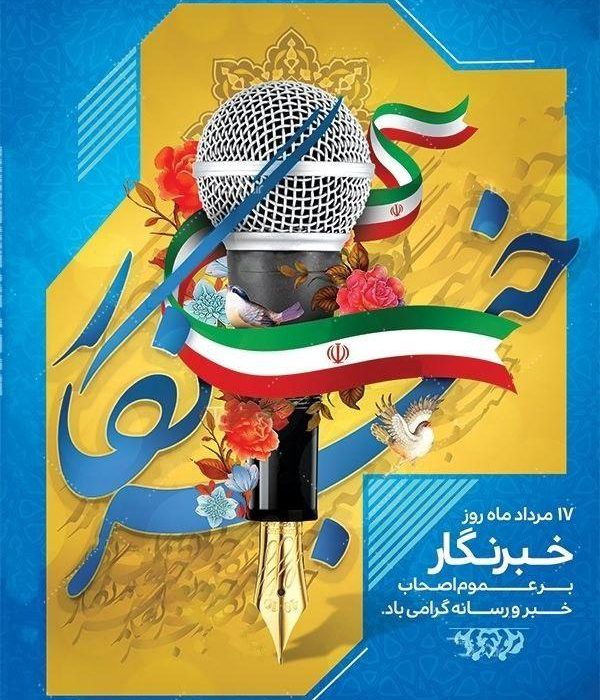 پیام تبریک ادارات و دستگاه های اجرایی گیلان به مناسبت روز خبرنگار