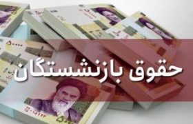 زمان‌بندی پرداخت حقوق شهریورماه بازنشستگان تامین اجتماعی اعلام شد