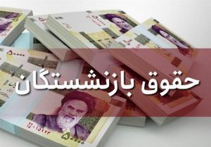 زمان‌بندی پرداخت حقوق شهریورماه بازنشستگان تامین اجتماعی اعلام شد