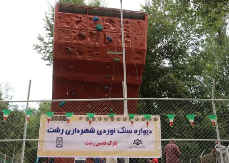 دیواره سنگ نوردی پارک شهر پس از تجهیز و بازسازی مجددا راه‌اندازی شد
