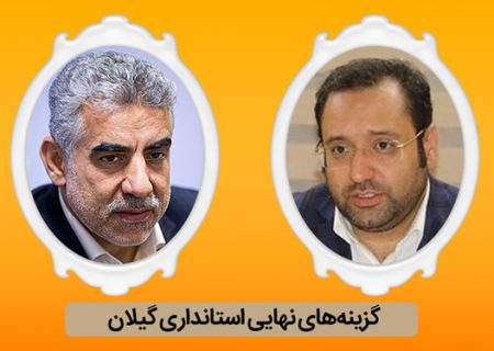 «اسدالله عباسی» و «عبدالرحمن معاشر»؛ گزینه‌های نهایی استانداری گیلان