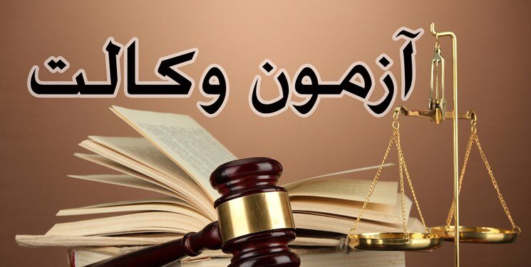 آزمون وکلای قوه قضائیه در گیلان برگزار شد