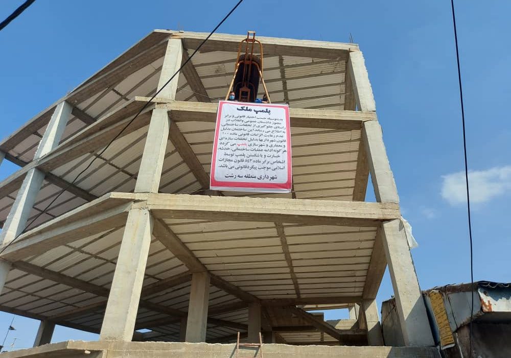 پلمپ ملک خلاف ساز به دلیل عدم رعایت ضوابط معماری و شهرسازی