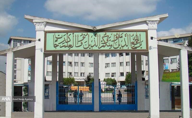 پذیرش دانشجو دانشگاه آزاد اسلامی واحد رشت در رشته‌های کاردانی و کارشناسی کشاورزی