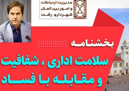 بخشنامه سلامت اداری، شفافیت و مقابله با فساد توسط شهردار رشت ابلاغ شد