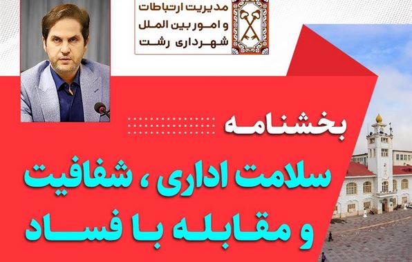 بخشنامه سلامت اداری، شفافیت و مقابله با فساد توسط شهردار رشت ابلاغ شد
