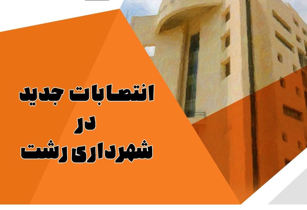 سه انتصاب جدید در شهرداری رشت