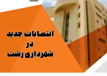 سه انتصاب جدید در شهرداری رشت