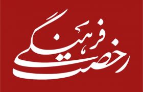 «رخصت فرهنگی» گامی نو در آغازین روزهای مسئولیت