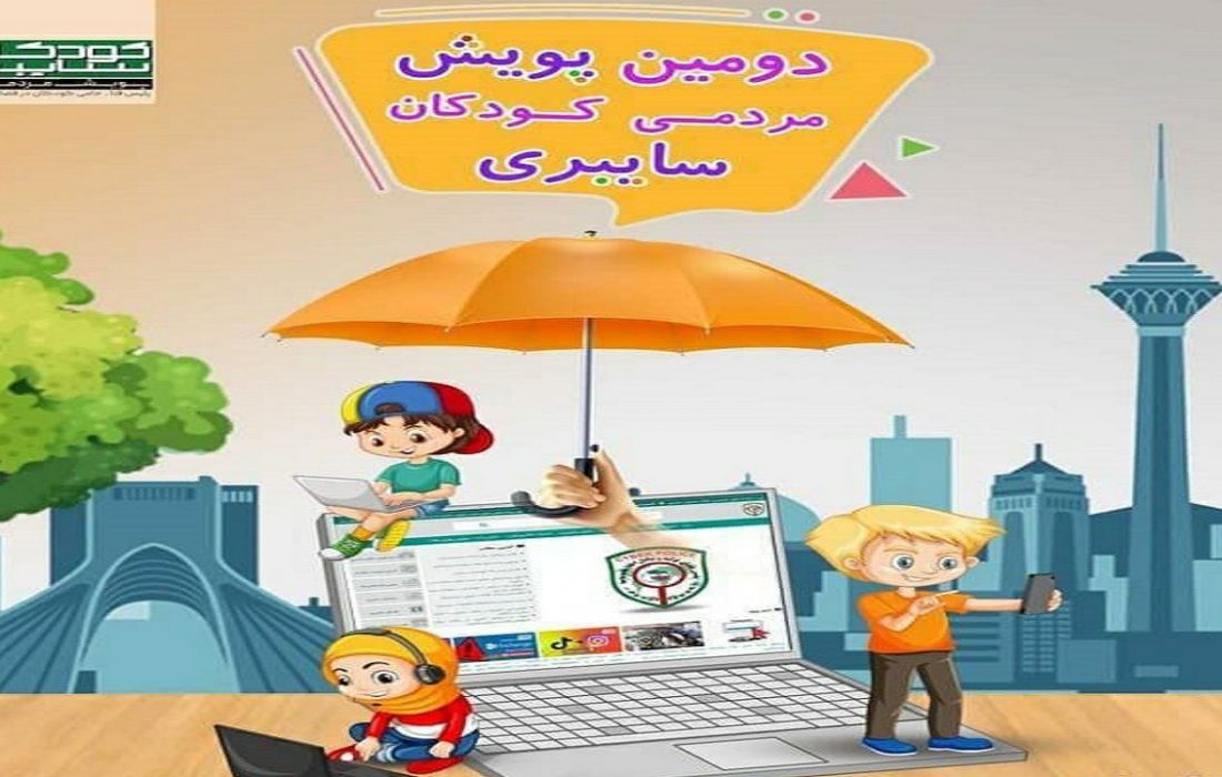 آغاز پویش «کودکان سایبری» در گیلان