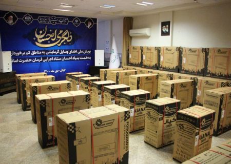 اهدای ۱۶۰ دستگاه وسائل گرمایشی در مناطق محروم گیلان