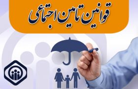 سهم مستمری هر یک از بازماندگان بیمه شده متوفی در قانون تامین اجتماعی