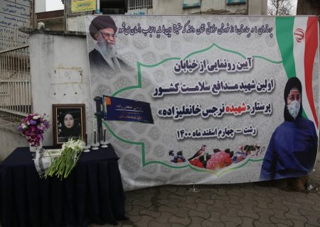 شکوه جلوه‌های ایثار در اولین شهیده مدافع سلامت دیده می‎شود