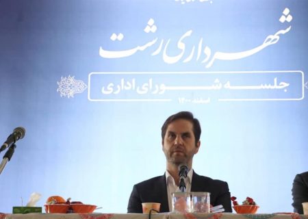 تسریع در اجرای برنامه‌های استقبال از بهار/ شهرداری رشت نیازمند تحول‌ و تغییر در رویکردهاست